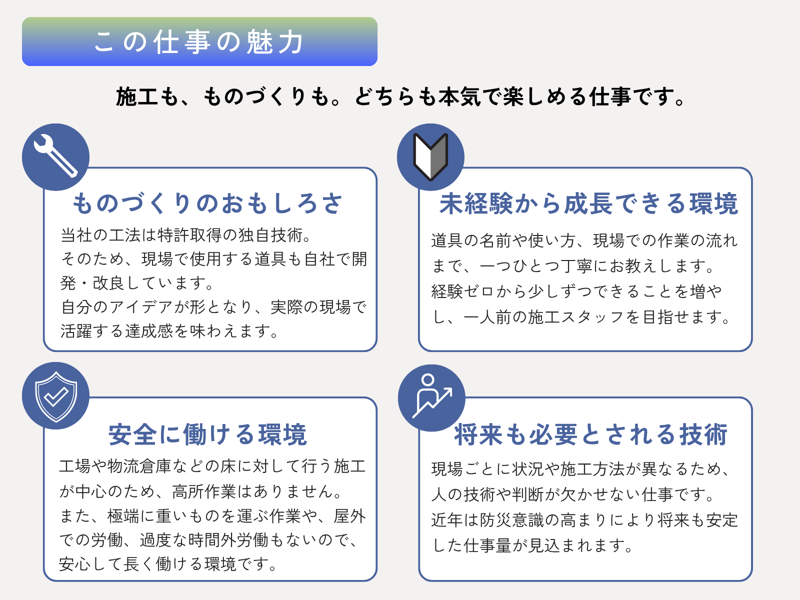 施工スタッフの仕事の魅力